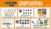 「大王様の試練からの脱出」開催を記念したグッズの一覧。