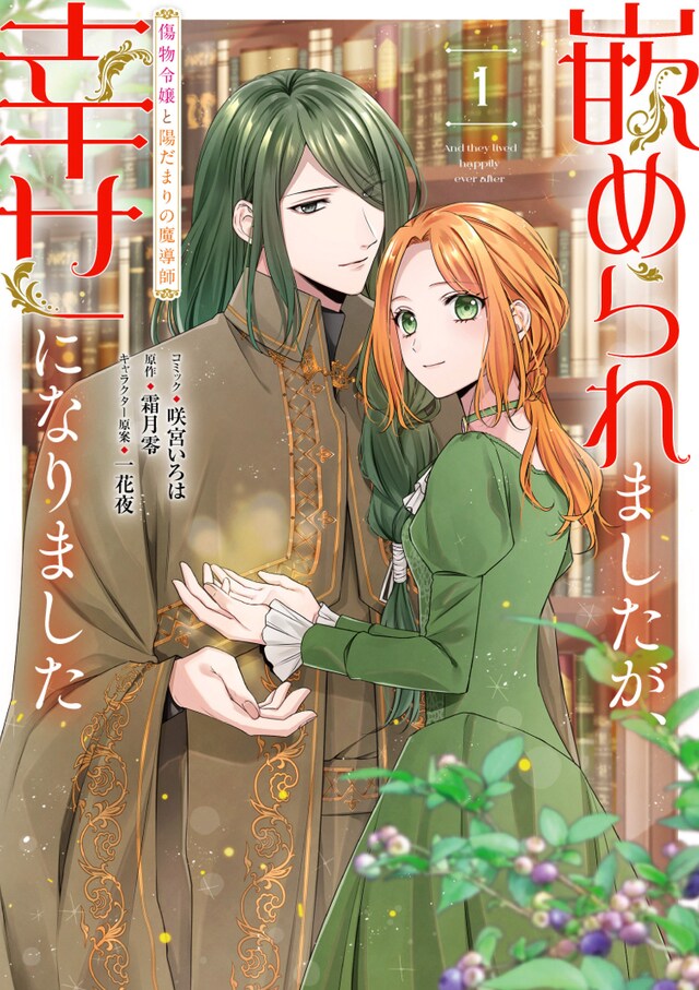 「嵌められましたが、幸せになりました 傷物令嬢と陽だまりの魔導師」1巻