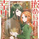 悪女とされた不遇令嬢のシンデレラストーリー「嵌められましたが、幸せになりました」