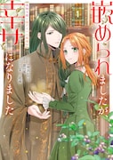 「嵌められましたが、幸せになりました 傷物令嬢と陽だまりの魔導師」1巻