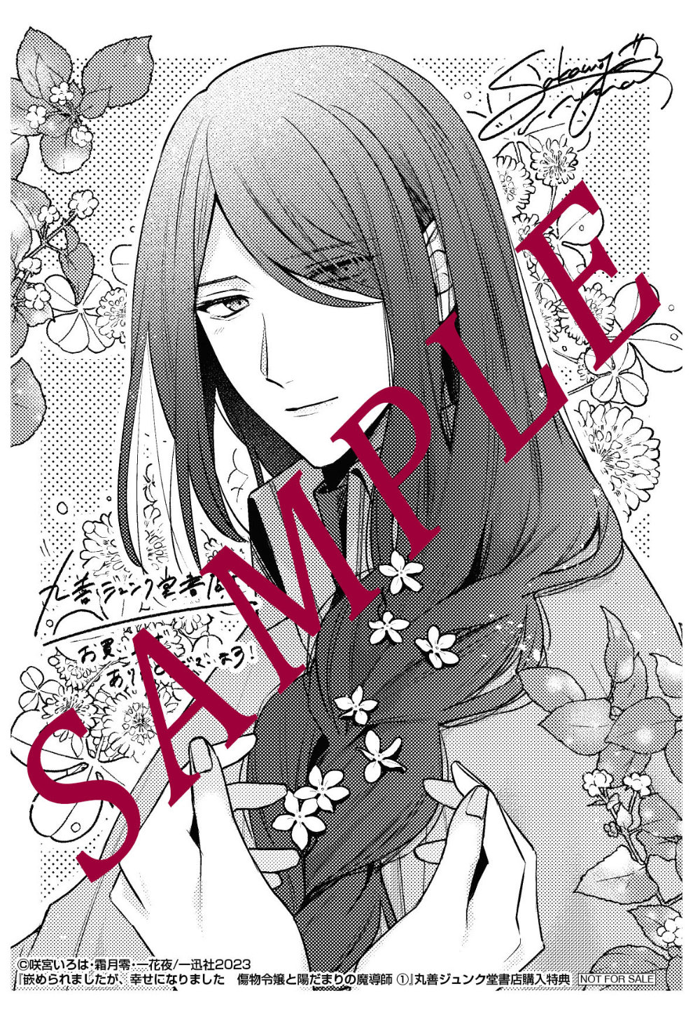 「嵌められましたが、幸せになりました 傷物令嬢と陽だまりの魔導師」1巻丸善ジュンク堂書店購入特典
