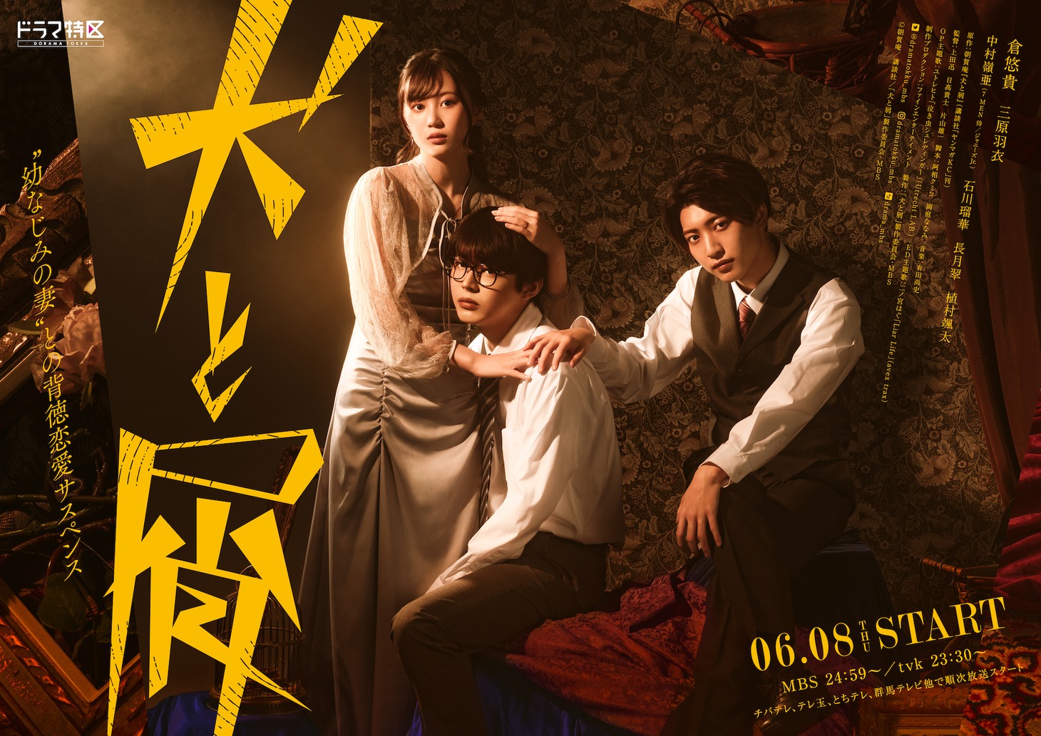 ドラマ「犬と屑」ポスタービジュアル
