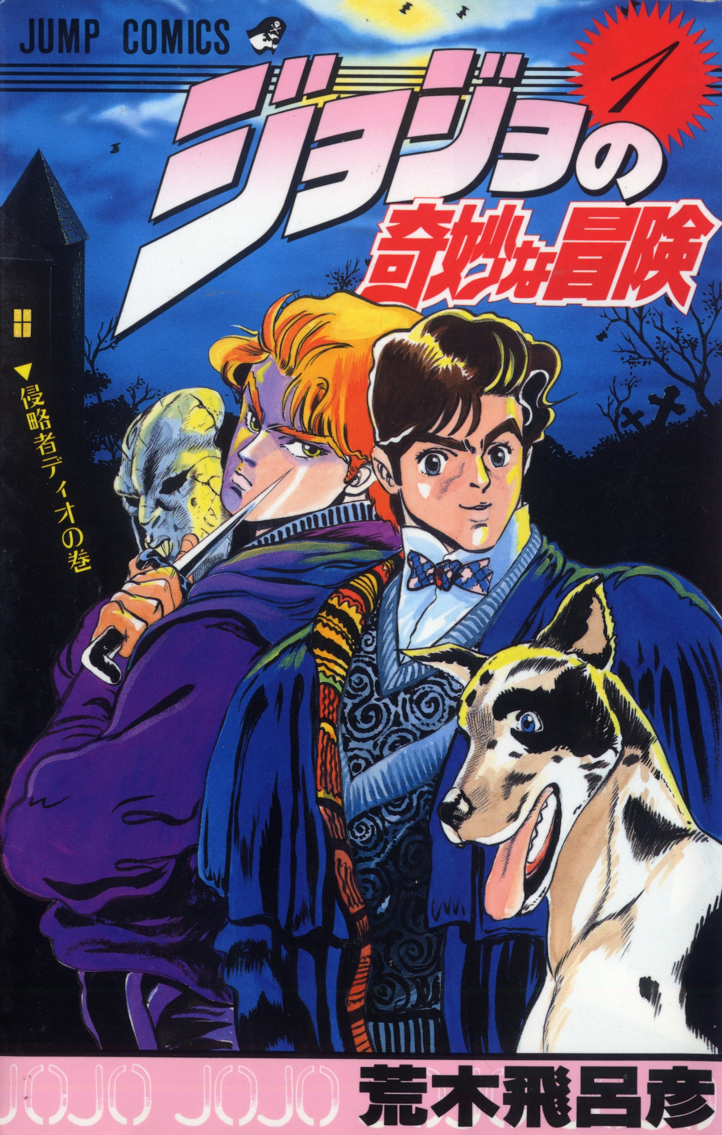 「ジョジョの奇妙な冒険」（集英社）第1巻(c)荒木飛呂彦／集英社