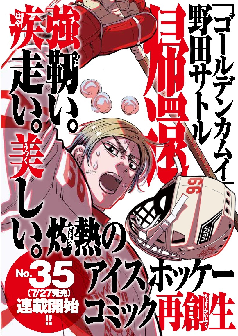 野田サトルの描き下ろしイラストを使用した新連載の告知。 (c)野田サトル/集英社