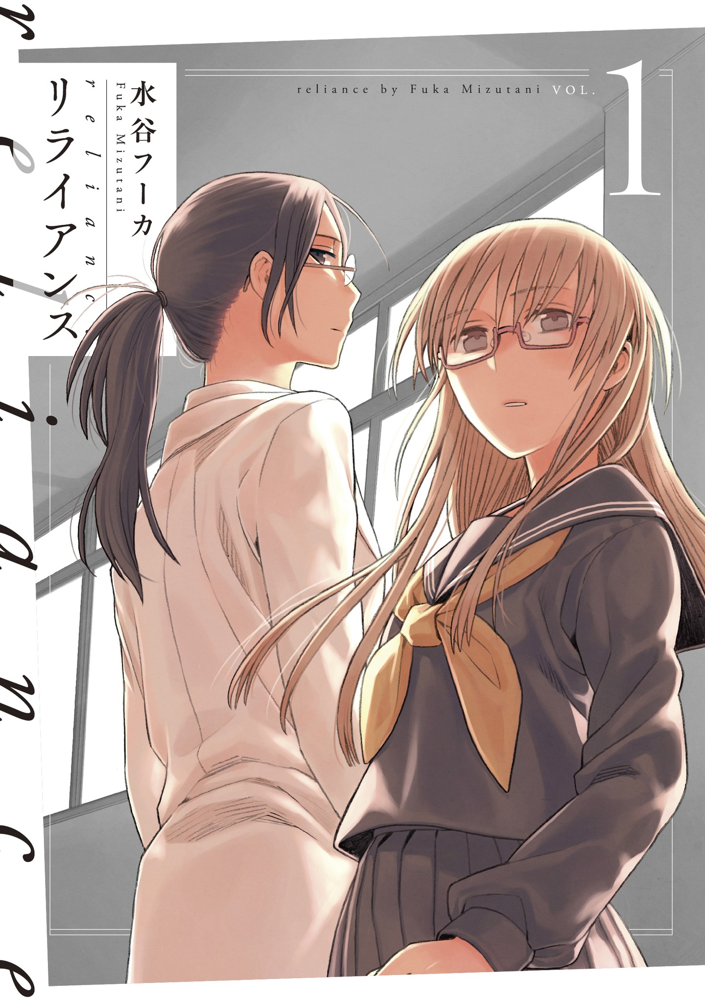 「リライアンス」1巻