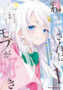 「霜月さんはモブが好き～人見知りな彼女は俺にだけデレ甘い～」1巻