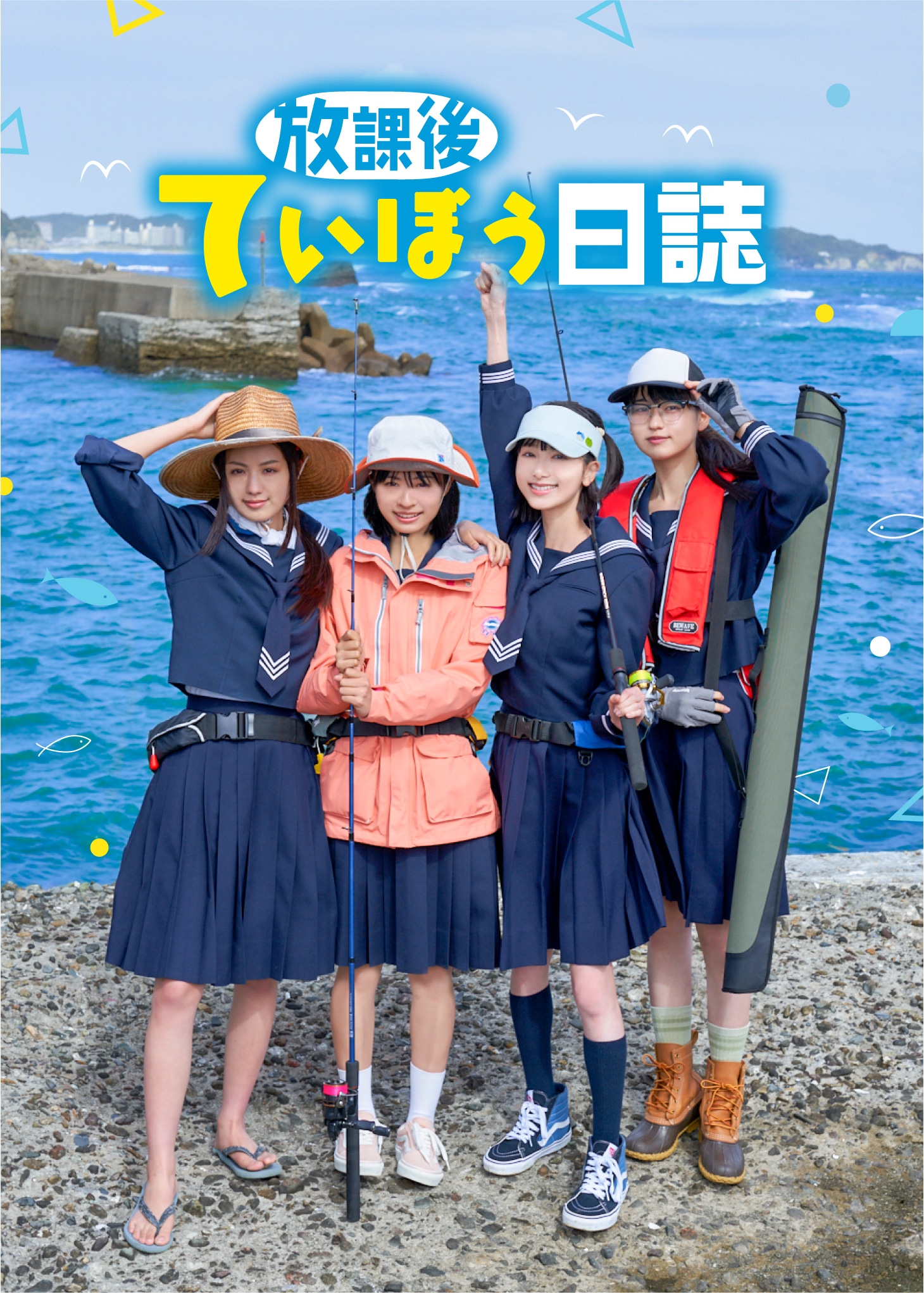 ドラマ「放課後ていぼう日誌」キービジュアル