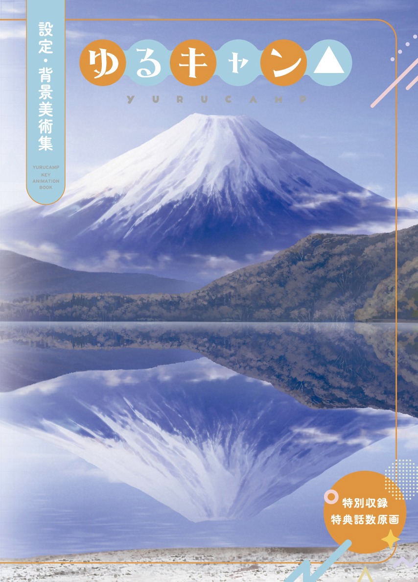 「ゆるキャン△ 設定・背景美術集」
