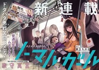 「ノーマルガール」第1話の扉ページ。