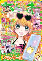 ちゃお7月号