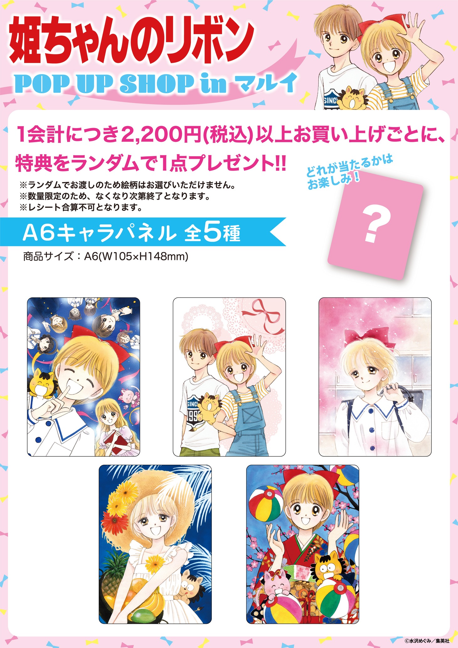 「姫ちゃんのリボン POP UP SHOP in マルイ」の特典一覧。