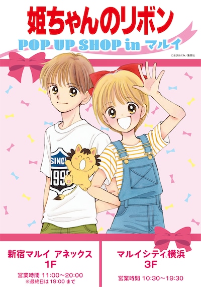 「姫ちゃんのリボン POP UP SHOP in マルイ」の告知画像。