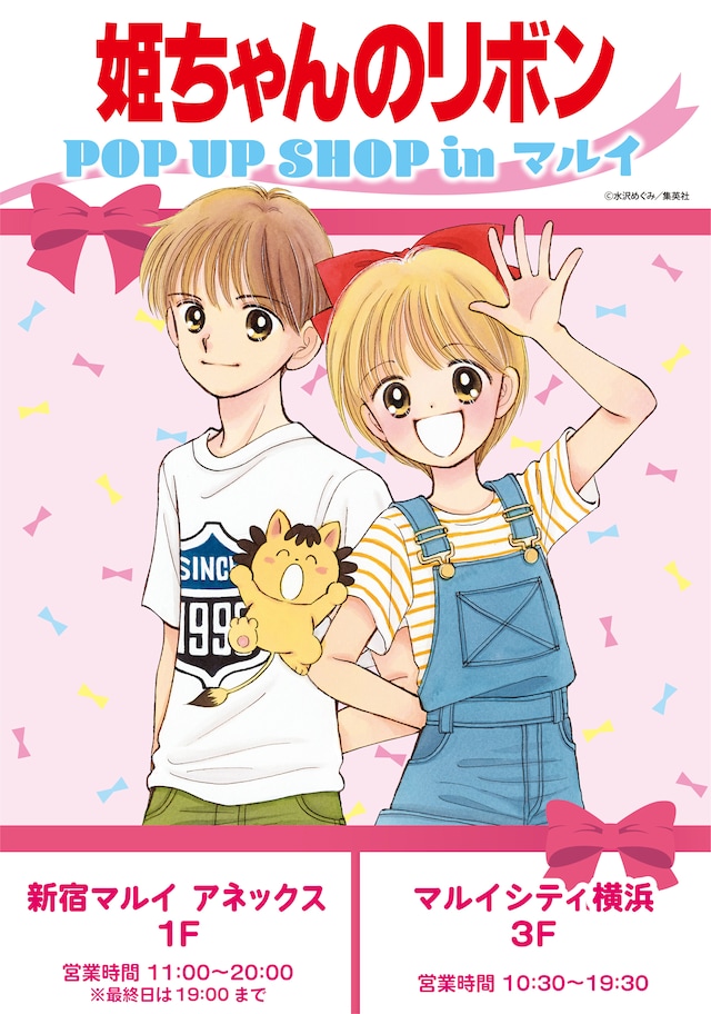 「姫ちゃんのリボン POP UP SHOP in マルイ」の告知画像。