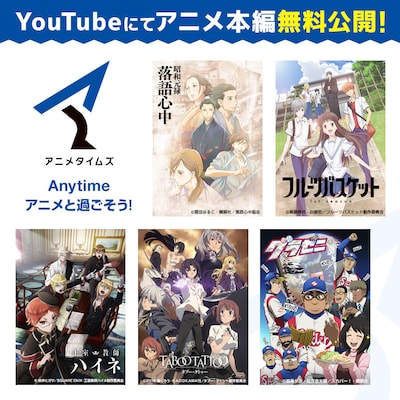 アニメタイムズ公式YouTubeチャンネルで無料配信される作品の一部。