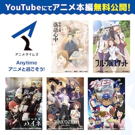 アニメタイムズのアニメ無料配信企画が定番化、6月6日に大和アレクサンダーの生誕企画