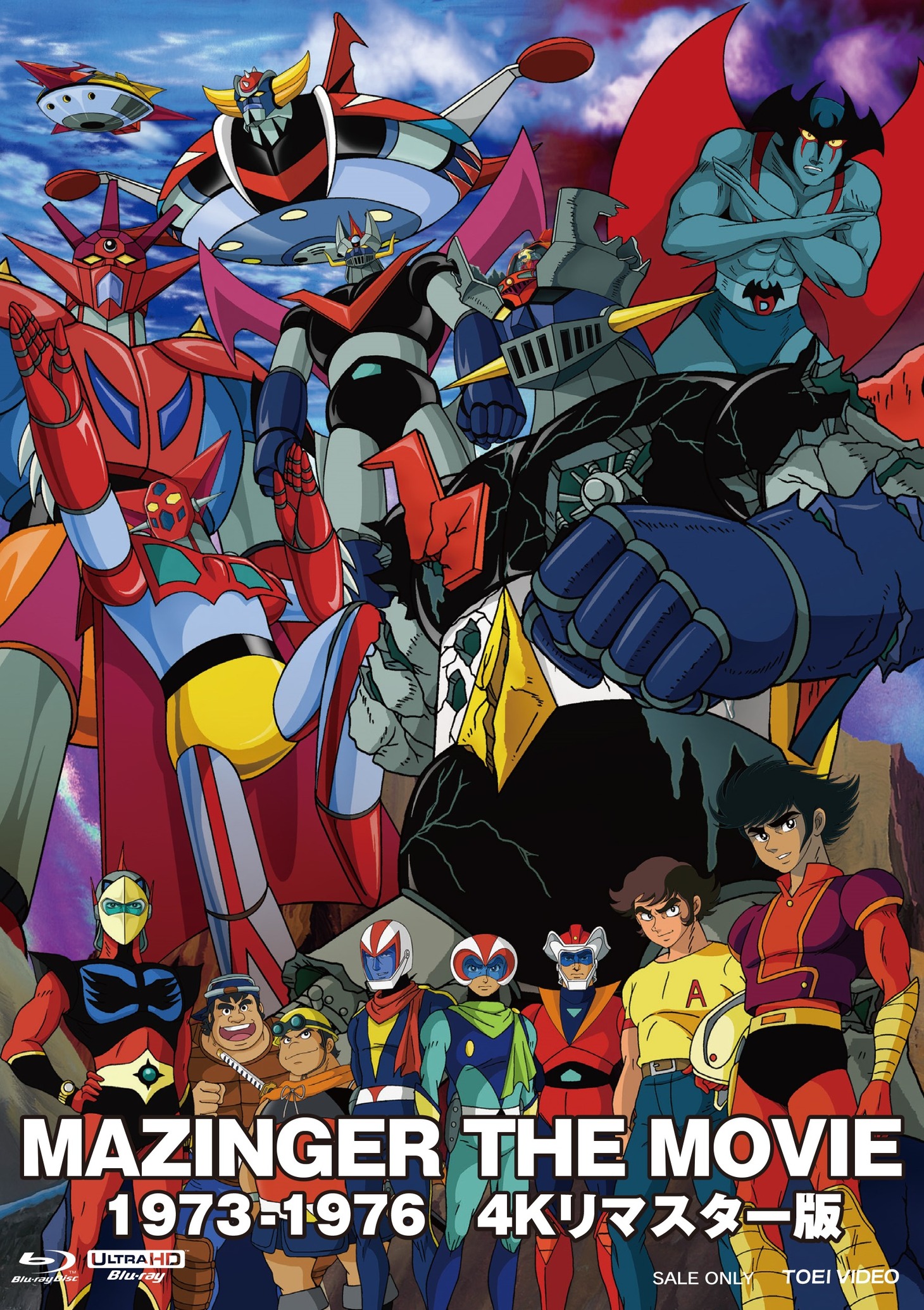 「MAZINGER THE MOVIE 1973-1976 4Kリマスター版」越智一裕による描き下ろしジャケット (c)ダイナミック企画・東映アニメーション (c)東映