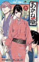 「あかね噺」6巻