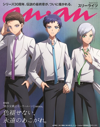 anan2351号バックカバー (c)武内直子・PNP／劇場版「美少女戦士セーラームーンCosmos」製作委員会 (c)マガジンハウス