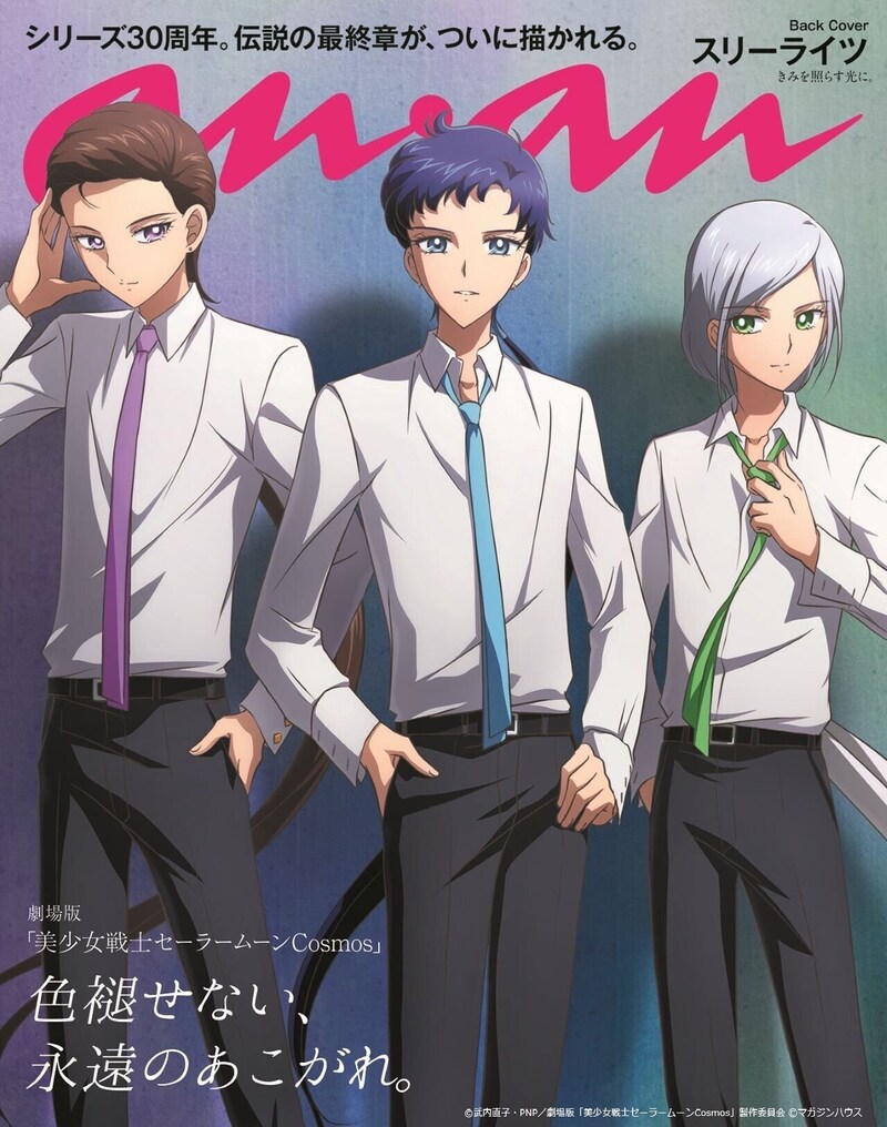 anan2351号バックカバー (c)武内直子・PNP／劇場版「美少女戦士セーラームーンCosmos」製作委員会 (c)マガジンハウス