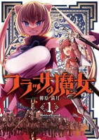 「フラッサの魔女」1巻
