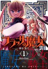 失われた魔法を操る魔女とそれを討つ少女騎士、柳原満月「フラッサの魔女」1巻