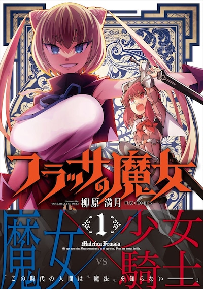 「フラッサの魔女」1巻（帯付き）