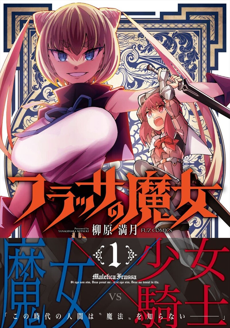 「フラッサの魔女」1巻（帯付き）