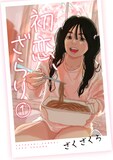 「初恋、ざらり」1巻（コルク版） (c)ざくざくろ/コルク