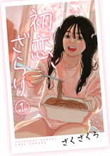 「初恋、ざらり」1巻（コルク版） (c)ざくざくろ/コルク