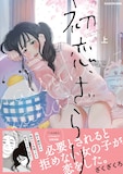 「初恋、ざらり」1巻（KADOKAWA版） (c)ざくざくろ/KADOKAWA