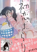 「初恋、ざらり」1巻（KADOKAWA版） (c)ざくざくろ/KADOKAWA