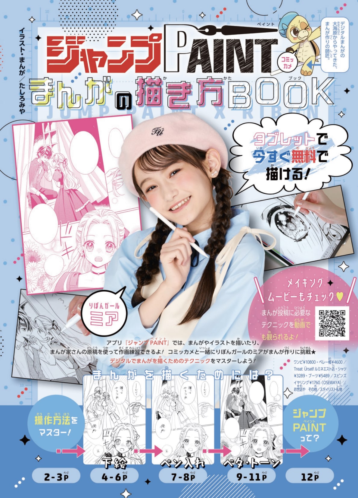 りぼん7月号の別冊付録「ジャンプ PAINT まんがの描き方 BOOK
