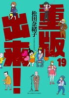 「重版出来！」19巻