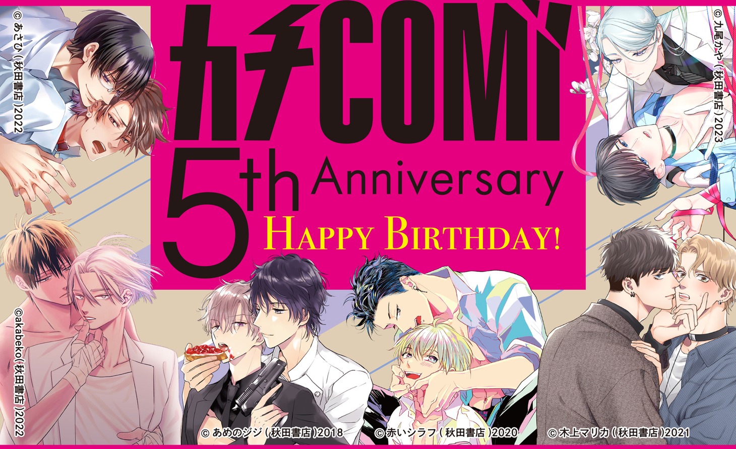 カチCOMIのレーベル誕生5周年フェアの告知画像。