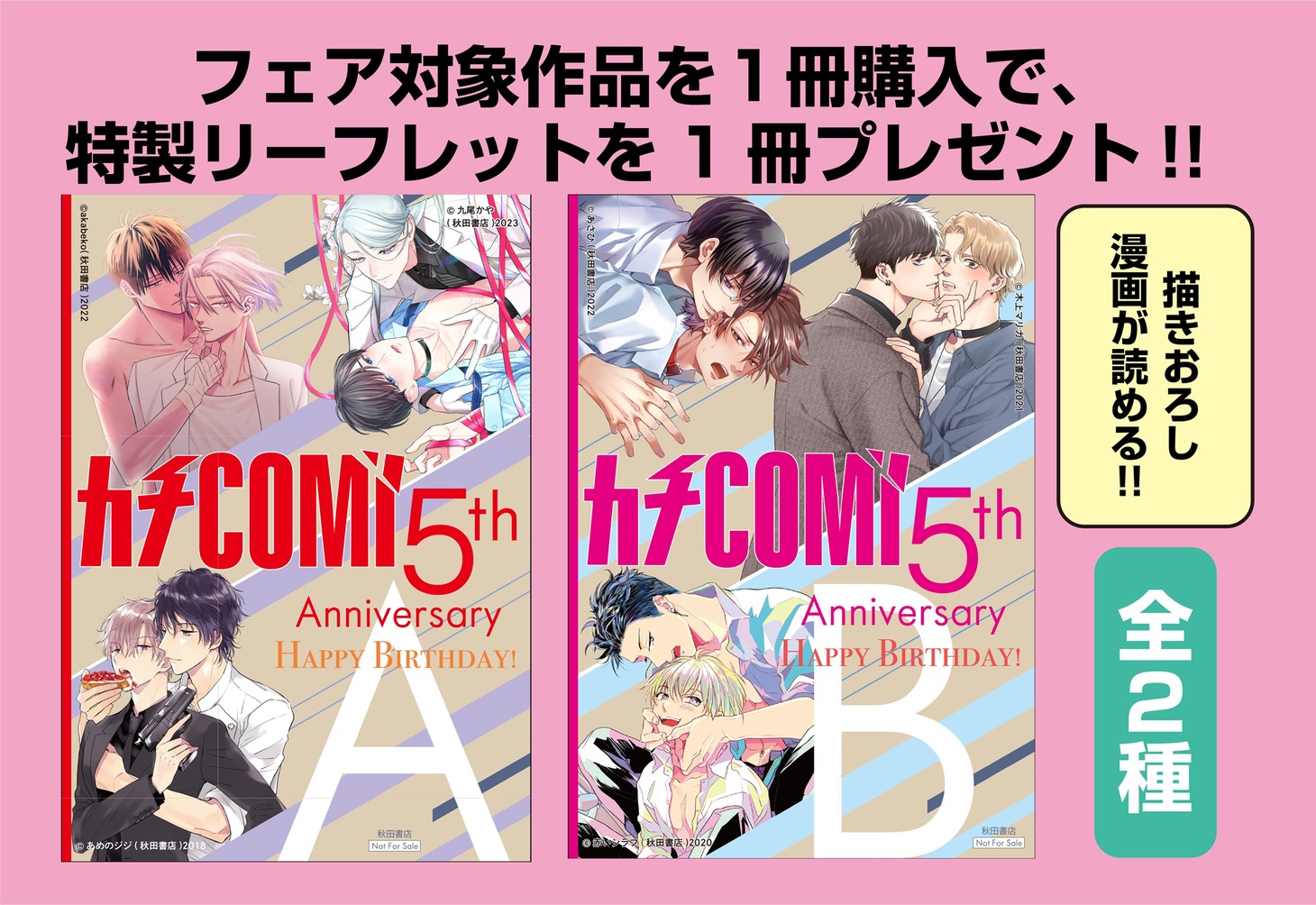 カチCOMIのレーベル誕生5周年フェアで進呈されるリーフレット2種。