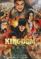「キングダム 運命の炎」本ポスタービジュアル
