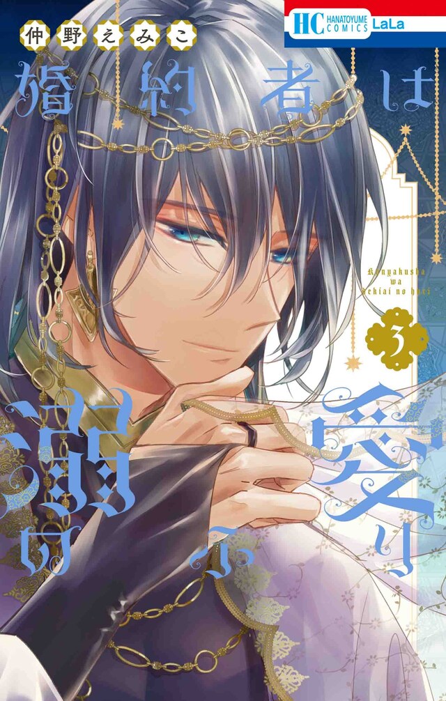 「婚約者は溺愛のふり」3巻