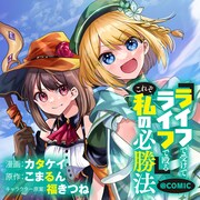 「『ライフで受けてライフで殴る』これぞ私の必勝法@COMIC」バナー