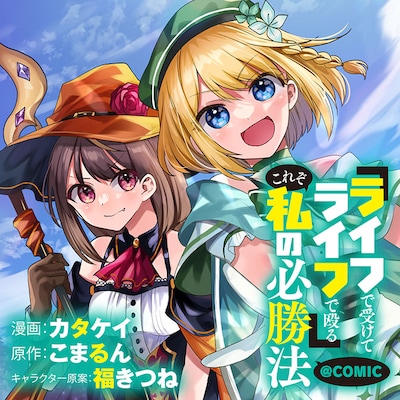「『ライフで受けてライフで殴る』これぞ私の必勝法@COMIC」バナー