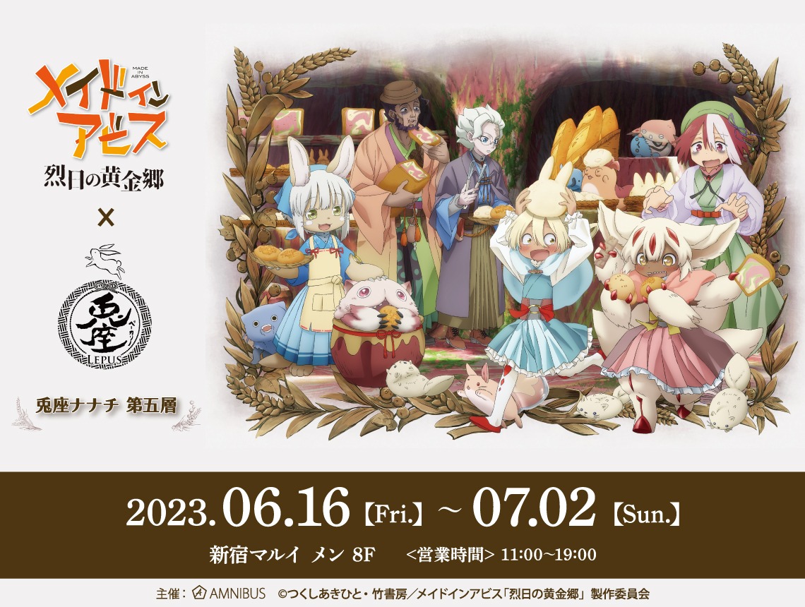 「メイドインアビス×兎座LEPUS×マルイ 兎座ナナチ 第五層」ビジュアル