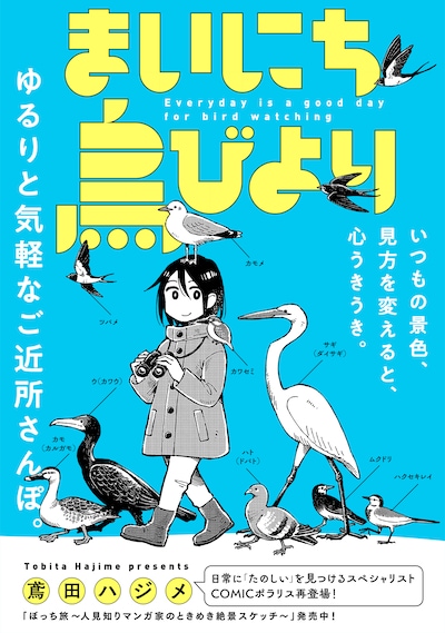 「まいにち鳥びより」ビジュアル