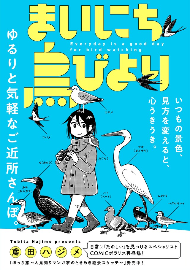 「まいにち鳥びより」ビジュアル
