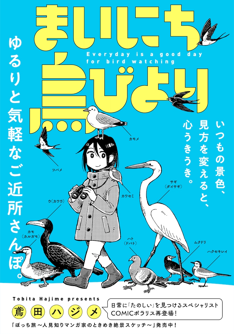 「まいにち鳥びより」ビジュアル