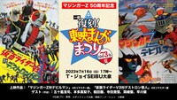 上映イベント「一部復刻！東映まんがまつり1973年夏」の告知画像。