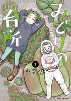 「みどりの台所」1巻