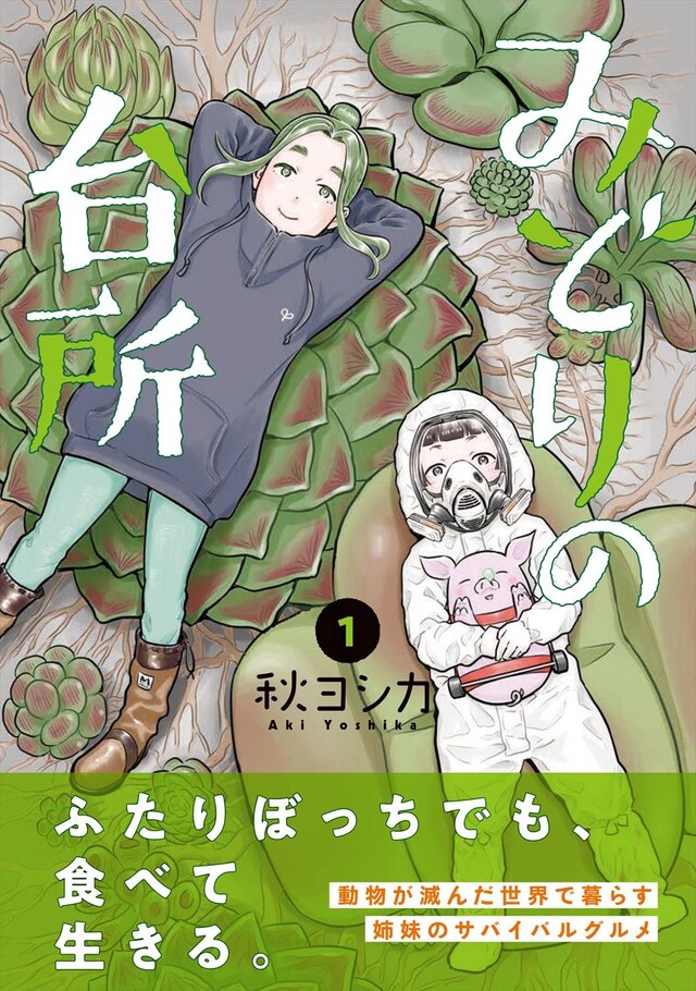 「みどりの台所」1巻（帯付き）