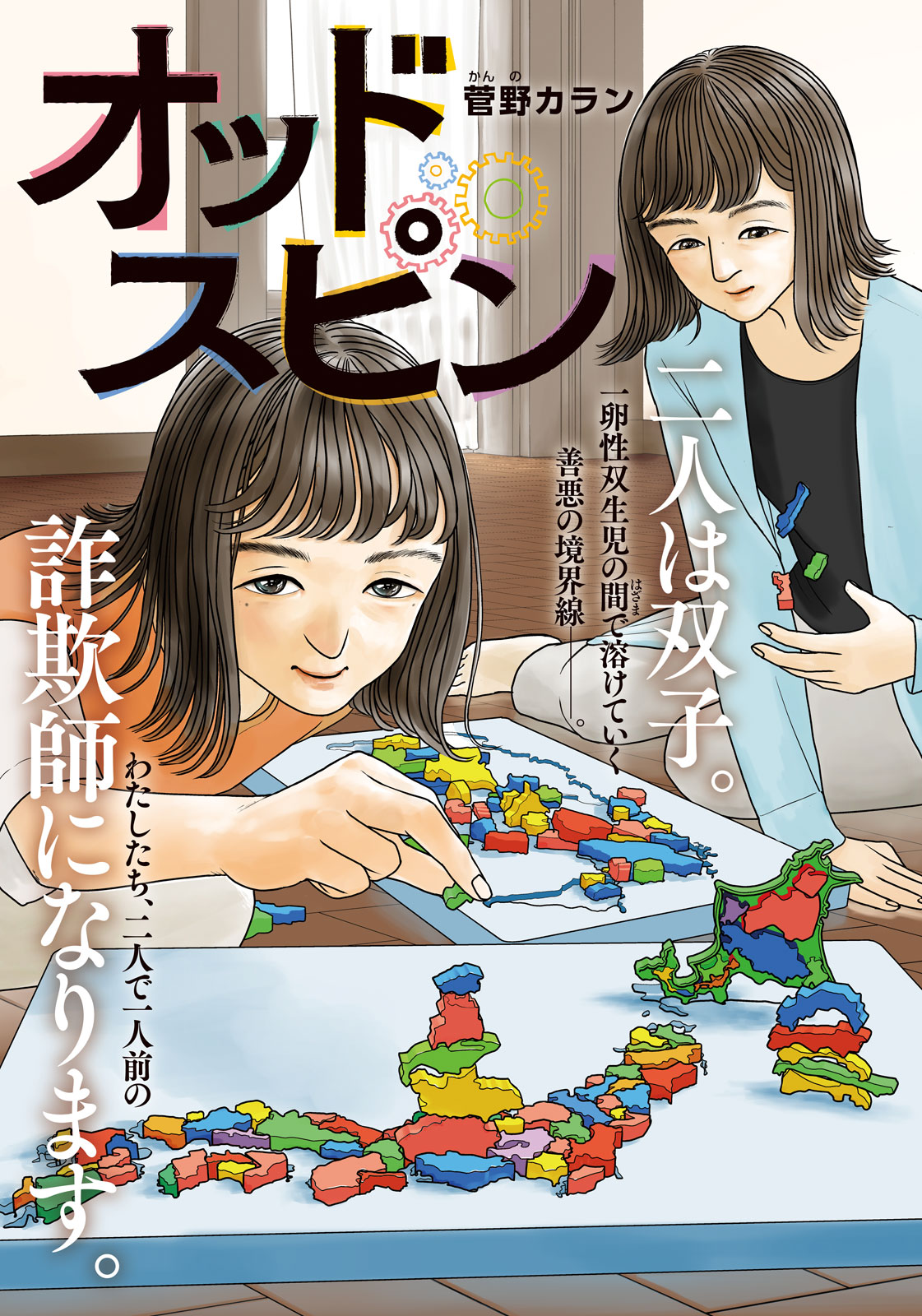 「オッドスピン」扉ページ