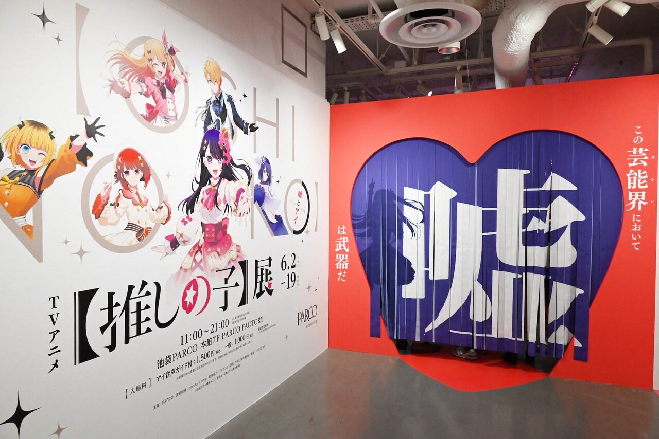 「TVアニメ【推しの子】展 嘘とアイ」のエントランス。