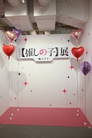 「TVアニメ【推しの子】展 嘘とアイ」エントランスのフォトスポット。