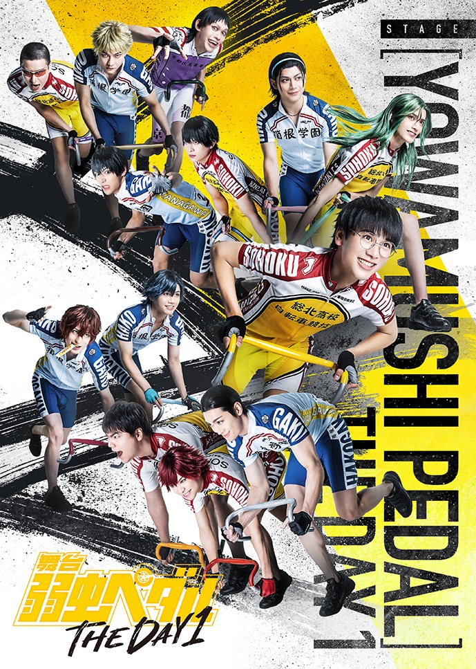 「舞台『弱虫ペダル』THE DAY1」キービジュアル (c)渡辺航（秋田書店）2008／ 舞台『弱虫ペダル』製作委員会